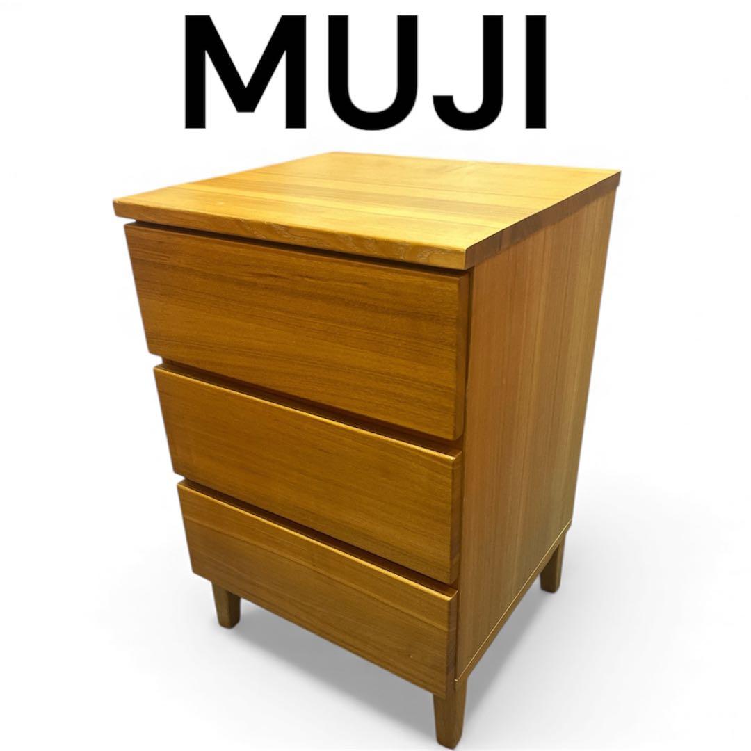 美品　無印良品 タモ材　3段チェスト キャビネット　廃盤　シンプル モダン 北欧 人気の無印良品(MUJI)のタモ材を使用した3段ダブルチェストです