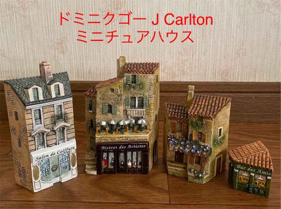 ドミニクゴー Jカールトン ミニチュアハウス 4点セット Yahoo!オークション -「ドミニクゴー」の落札相場・落札価格