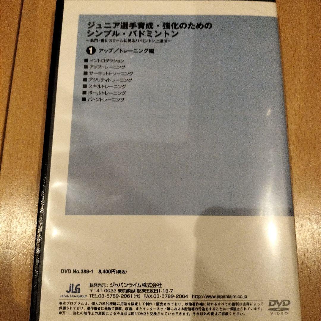 ジュニア選手育成・強化のためのバドミントン 　4巻　指導者　バドミントンDVD