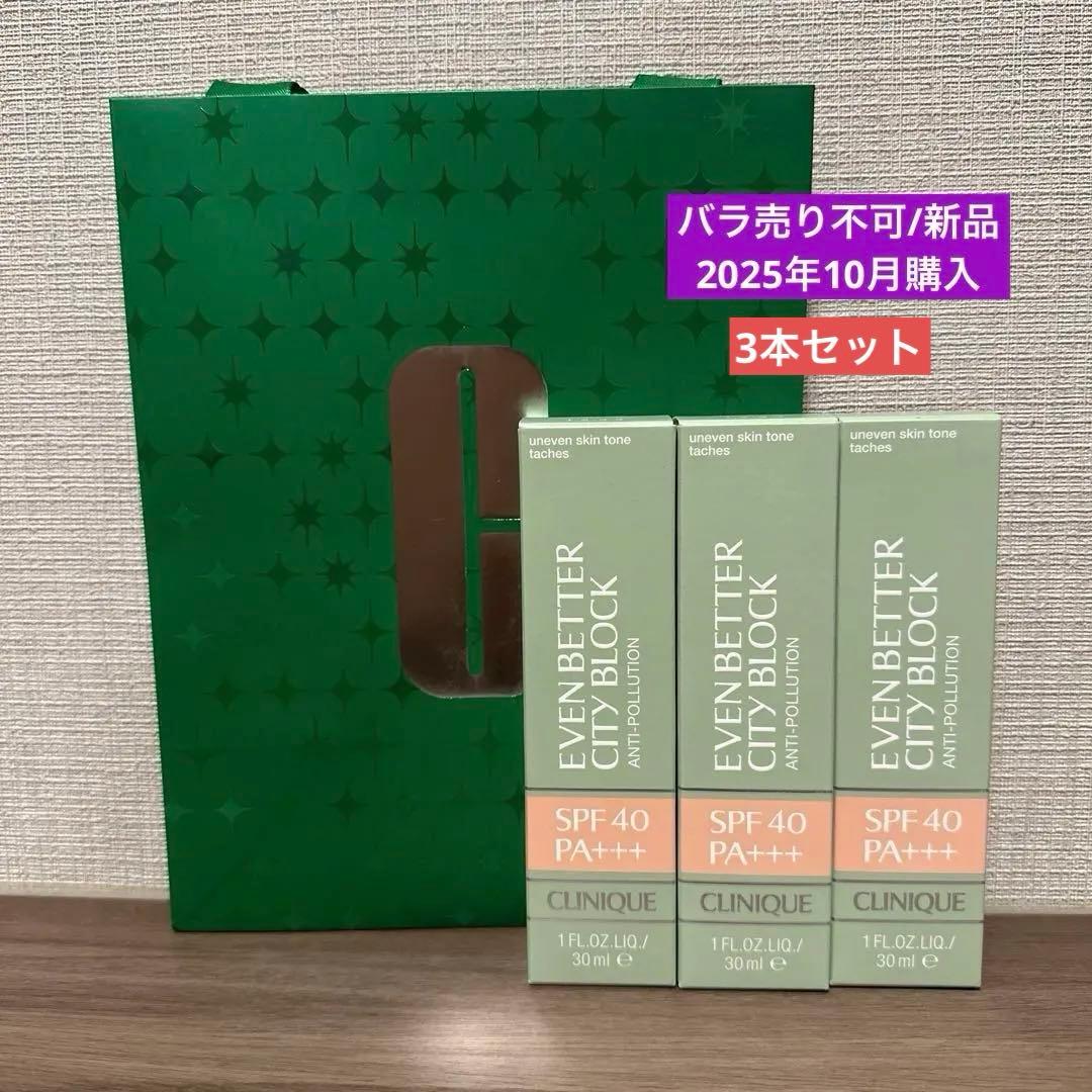 【新品】CLINIQUE＊イーブンベター シティブロック ポリュテクション 40 イーブン ベター シティー ブロック ポリュテクション 40 N