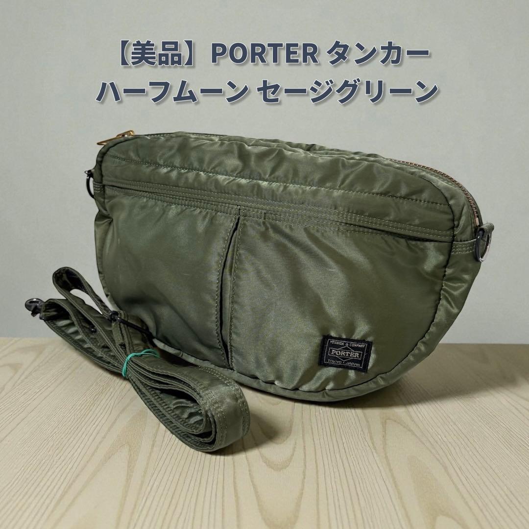 【美品】PORTER タンカー ショルダーバッグ ハーフムーン セージグリーン PORTER タンカー ショルダーバッグ セージグリーン ハーフムーン