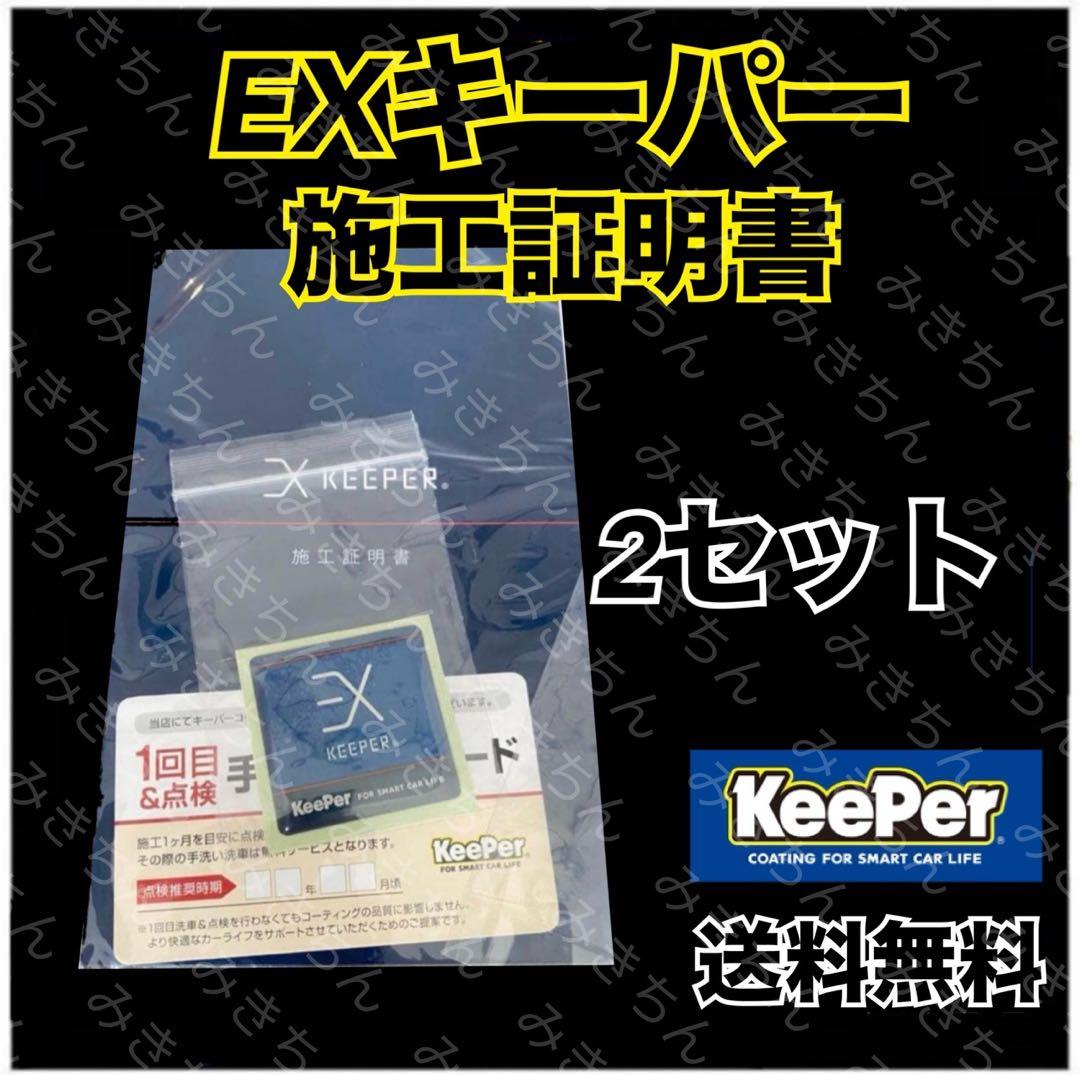 未開封】EXキーパー施工証明書 keeper - メルカリ