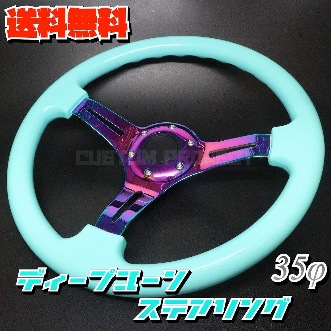 ディープコーンステアリング　ミントグリーンxネオクローム 35cm 35Φ 楽天市場】momo ステアリング ディープコーン（カラーグリーン
