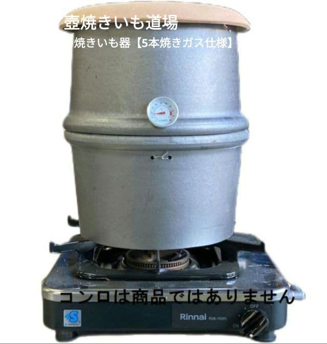 新品未使用/壺やきいも道場/業務用・家庭用焼き芋器・５本焼ガス仕様 2月下旬入荷予定/壺やきいも道場/業務用燃焼器具・家庭用焼き芋器・5