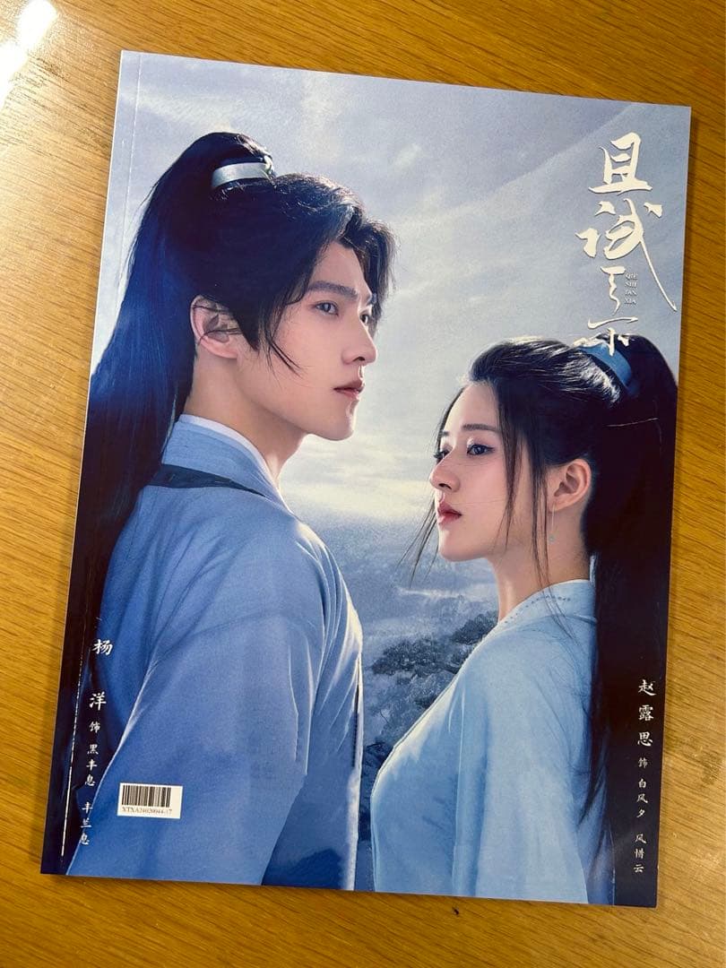 且試天下　楊洋ヤンヤン　趙露思チャオルースー写真集A4サイズ28p Amazon.co.jp: 月見竹取 中国ドラマ 且試天下 黒豊と白夕～天下を守る