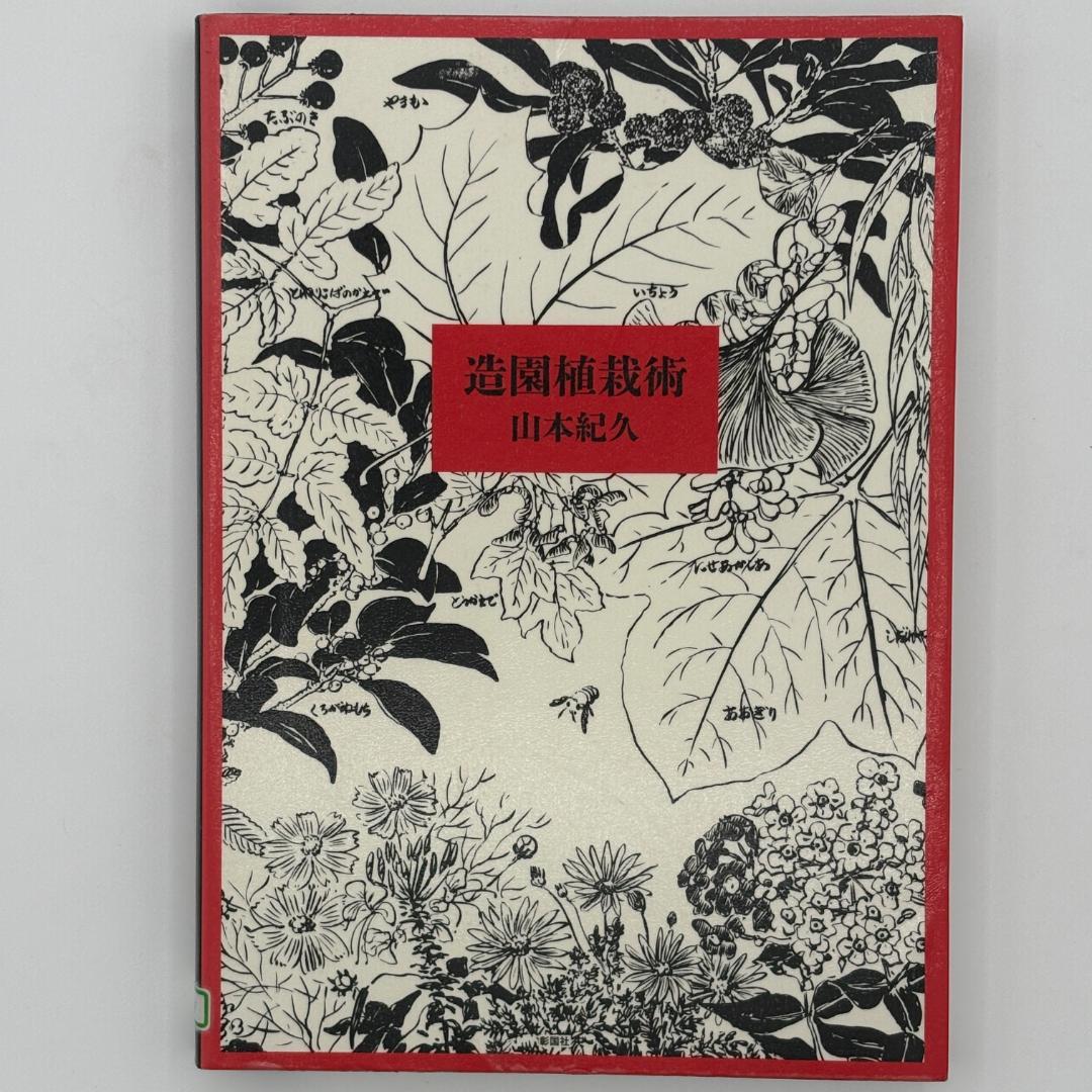 造園植栽術 造園植栽術 新品本・書籍 | ブックオフ公式オンラインストア