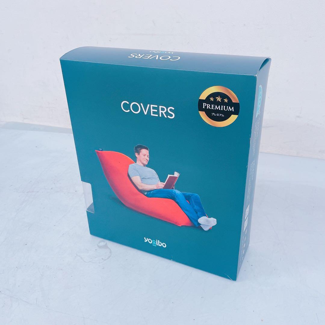 7FM129 yogibo プレミアム ビーズクッション カバー ブラウン Yogibo（ヨギボー） Yogibo Max Premium（ヨギボー マックス