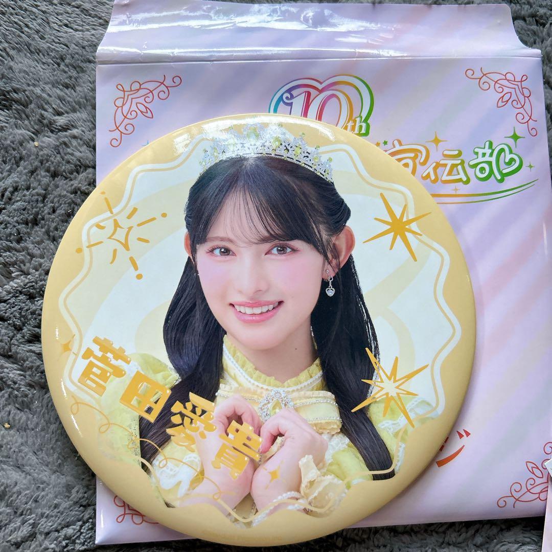 超ときめき♡宣伝部 菅田愛貴セット 10thANNIVERSARY とき宣 - メルカリ