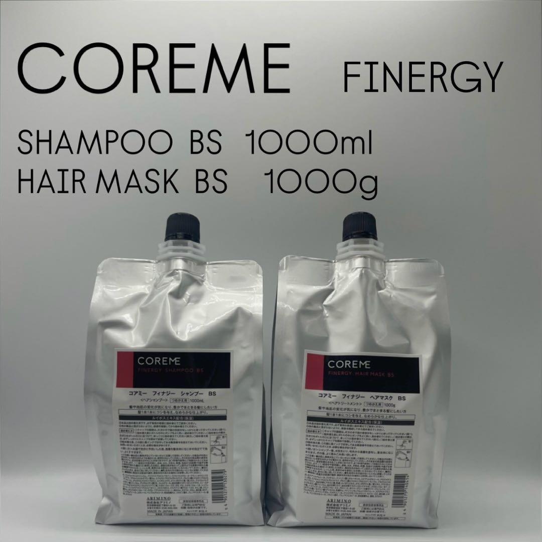 COREME 【コアミー・フィナジー】BSシャンプー・ヘアマスク1000サイズ