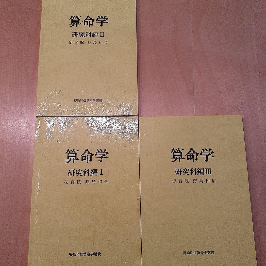 算命学 研究科編 I-III セット　伝習院　野島和信 算命学 伝習院算命学テキスト 1～8巻 の8冊で 基礎編、本科編Ⅰ・Ⅱ