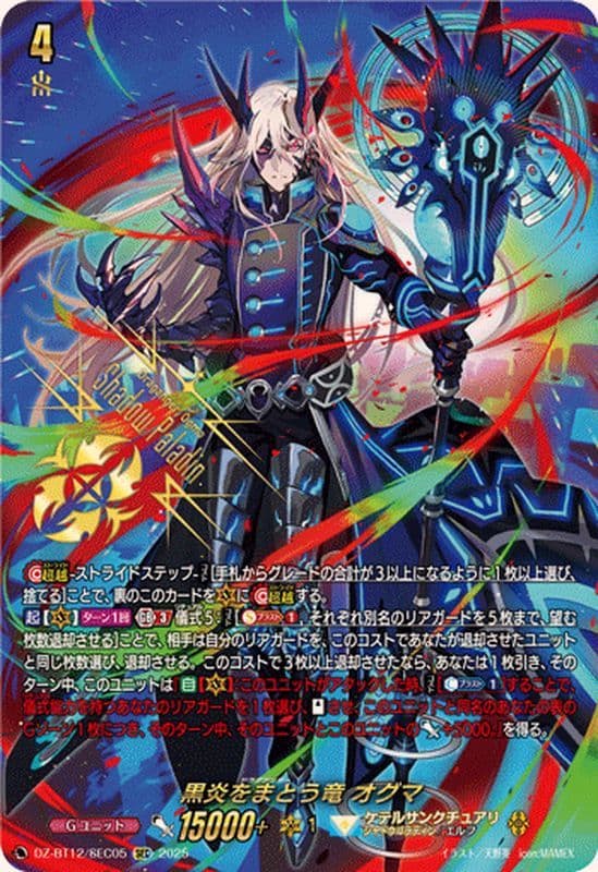 ヴァンガード　VG　黒炎をまとう竜　オグマ　シークレット 黒炎をまとう竜オグマ【RRR】{DZ-BT12/011}《ケテルサンクチュアリ