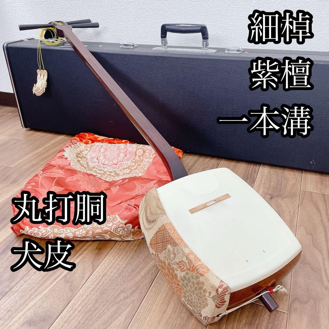 三味線 1本溝 紫檀 丸打胴 犬皮 和楽器 鳩胸　細棹 三味線 1本溝 紫檀 丸打胴 犬皮 和楽器 鳩胸 細棹 三味線