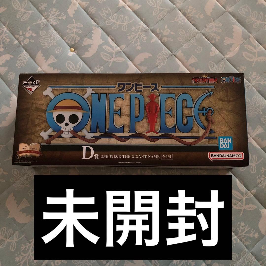 一番くじ ワンピース D賞 ギガントネーム フィギュア A賞追加 一番くじ ワンピース A賞 D賞THE GIANT NAME ギガントネーム - メルカリ
