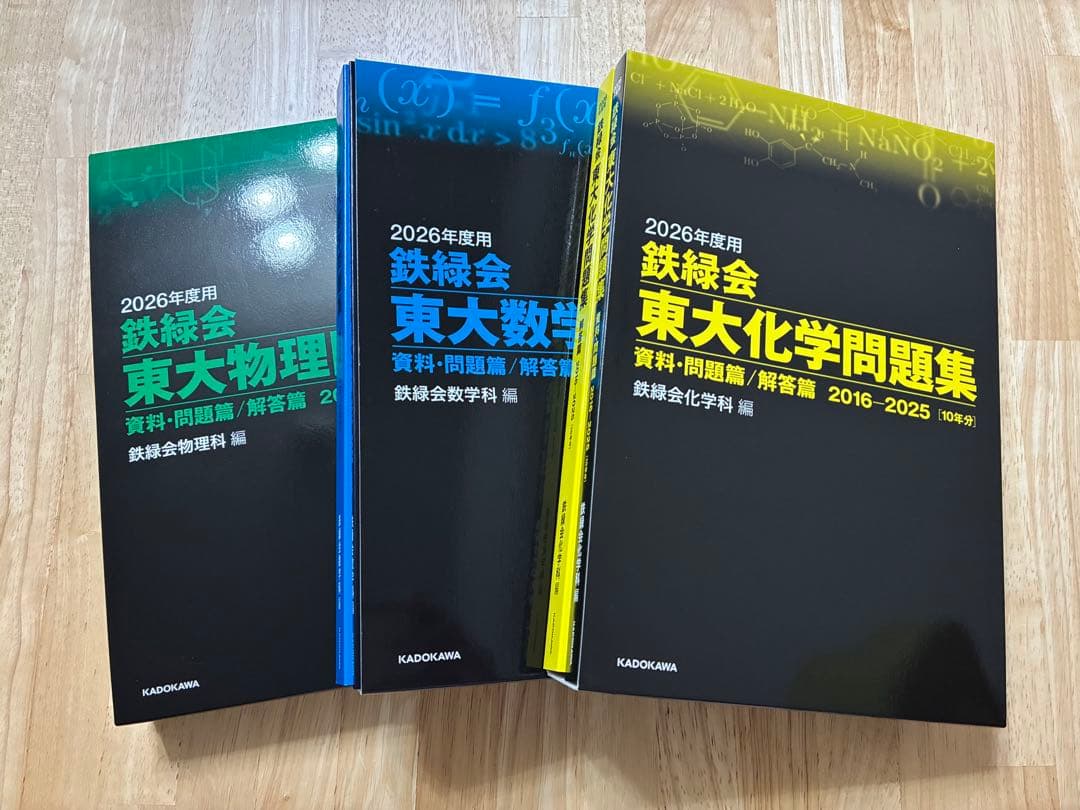 鉄緑会 東大数学・物理・化学問題集 2026年度用3冊セット
