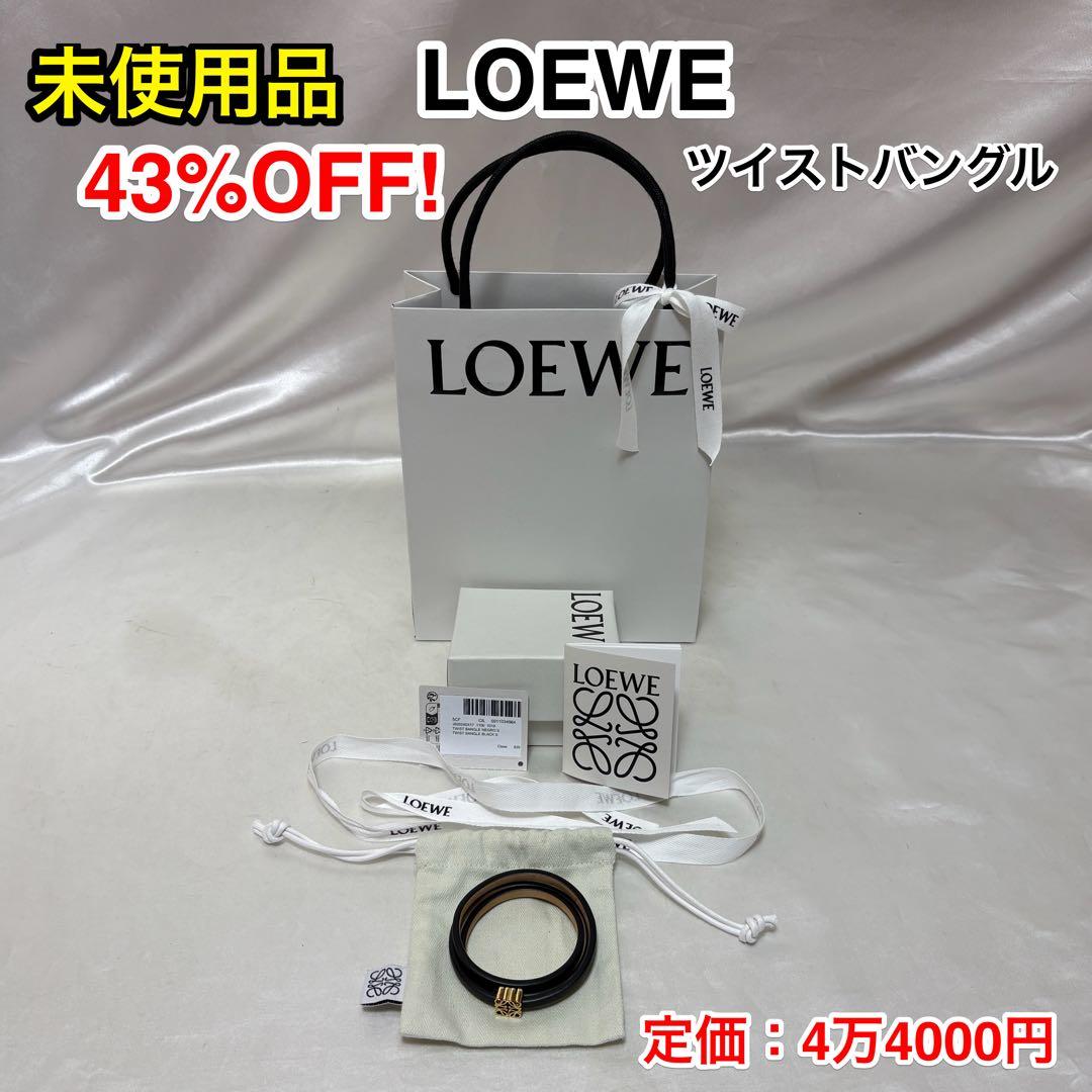 【新品未使用・43%OFF！】LOEWE ロエベ ツイストバングル☆カーフ 国内発】ロエベ LOEWE ツイスト バングル（カーフ） (LOEWE