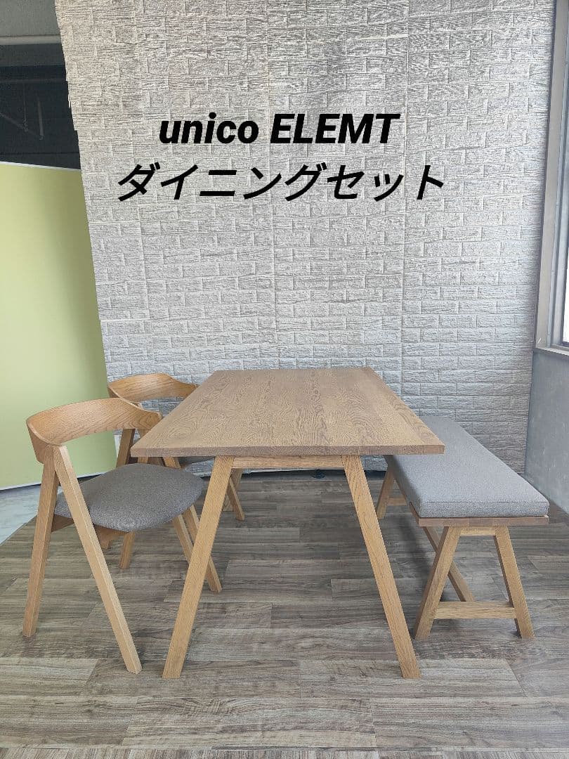 unico ウニコ ELEMT ダイニングセット テーブル チェア ベンチ unico（ウニコ）公式 | ELEMT（エレムト）シリーズ | 家具・インテリア