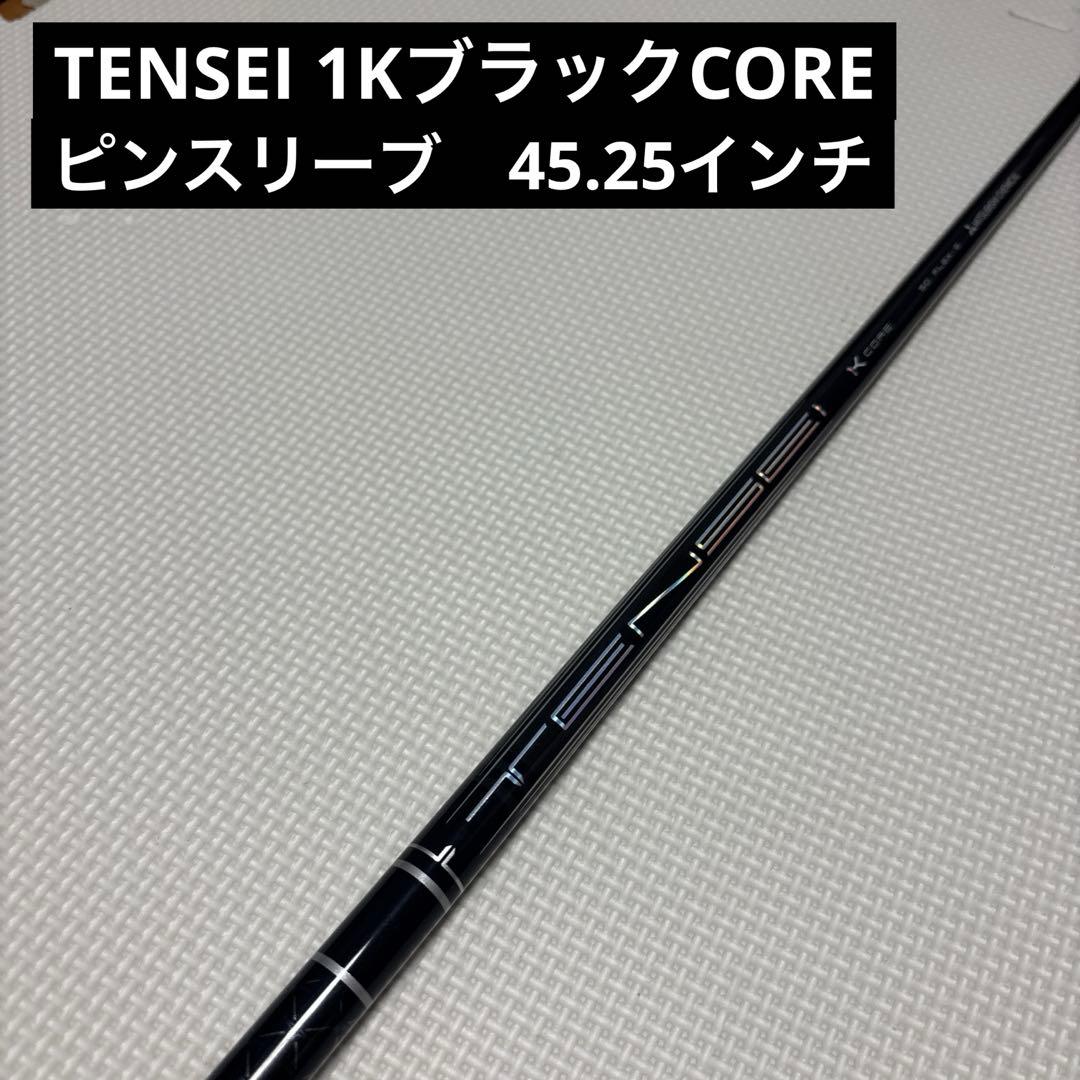TENSEI テンセイ　プロ　1K ブラック　コア 三菱 テンセイ プロ ブラック 1K コア TENSEI PRO BLACK 1K CORE