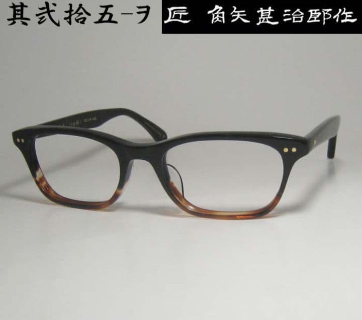 ☆匠 角矢甚治郎作【鯖江メガネ・新品】伊達メガネ　セルロイドフレーム　其25-ヲ ☆匠 角矢甚治郎作【鯖江メガネ・新品】伊達メガネ セルロイドフレーム