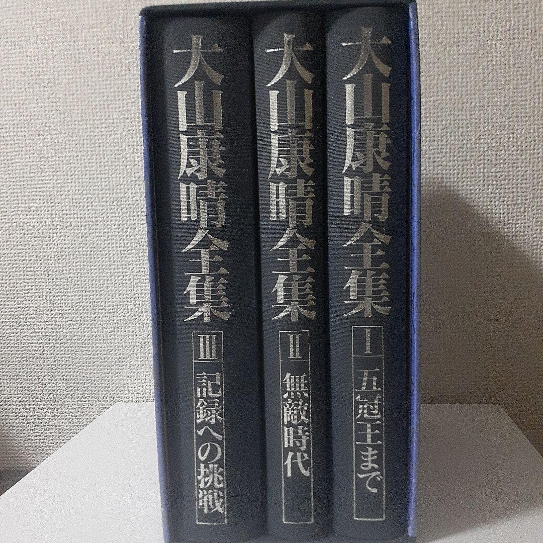 大山康晴全集 全3巻 MYCOM Amazon.co.jp: 大山康晴全集 : 大山康晴: 本