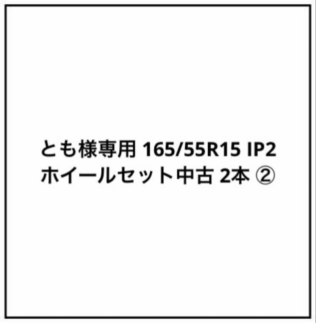 とも 165/55R15 IP2 ホイールセット中古 2本 ② 15インチ バリ溝 165/55R15 4.5J+43 100 軽自動車 中古タイヤアルミ