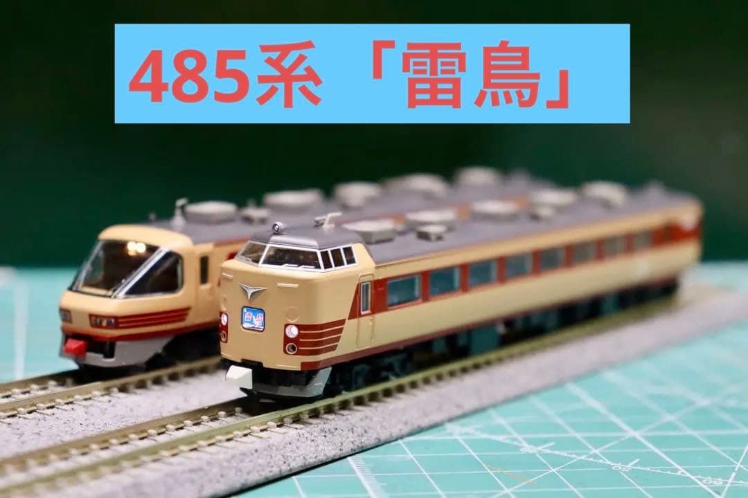 【最終値下げ】TOMIX 485系(雷鳥・クロ481-2000)9両セット TOMIX 485系特急電車(京都総合運転所・雷鳥・クロ481-2000)基本セット