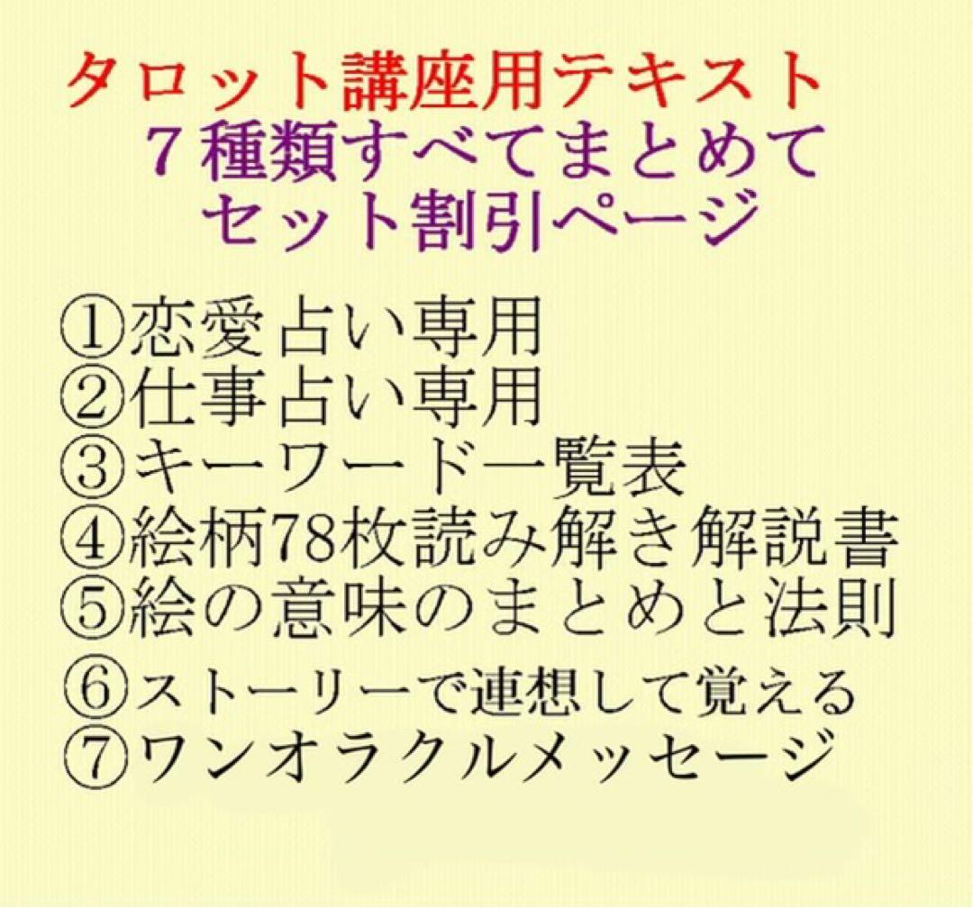 新7点セット割引ページタロットカードテキスト教材教科書恋愛占い仕事オラクル408 ⑧タロットカードでオラクルメッセージを読む講座テキスト 教科書教材