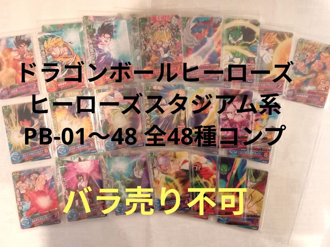 ドラゴンボールヒーローズ／PB コンプ／全48／P・プロモ／バラ売り不可 ドラゴンボールヒーローズ P プロモ30枚セット まとめ売り - メルカリ