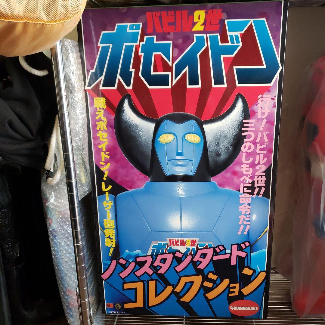 ポセイドン バビル2世 　ジャンボ　コレクション フィギュア マンダレイ ポセイドン バビル2世 ジャンボ コレクション フィギュア マンダレイ