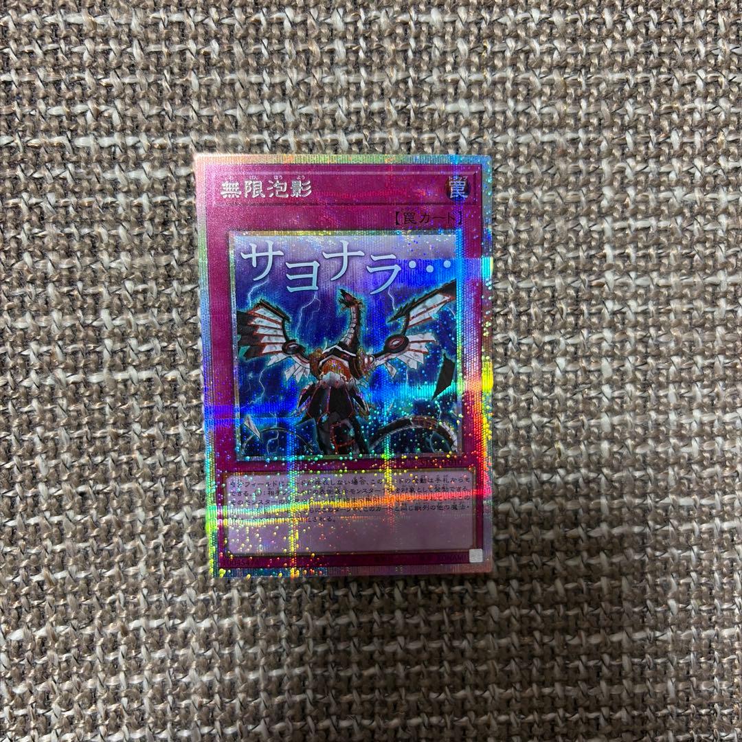 無限泡影 スタンプ プリズマ - 遊戯王OCG デュエルモンスターズ