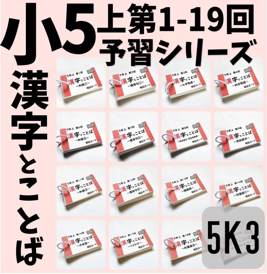 【5K3】予習シリーズ５年上　漢字とことば　第1～19回　組分けテスト　中学受験 ◎中学受験国語【5K1】予習シリーズ 漢字とことば 5年上 第1～9回 組