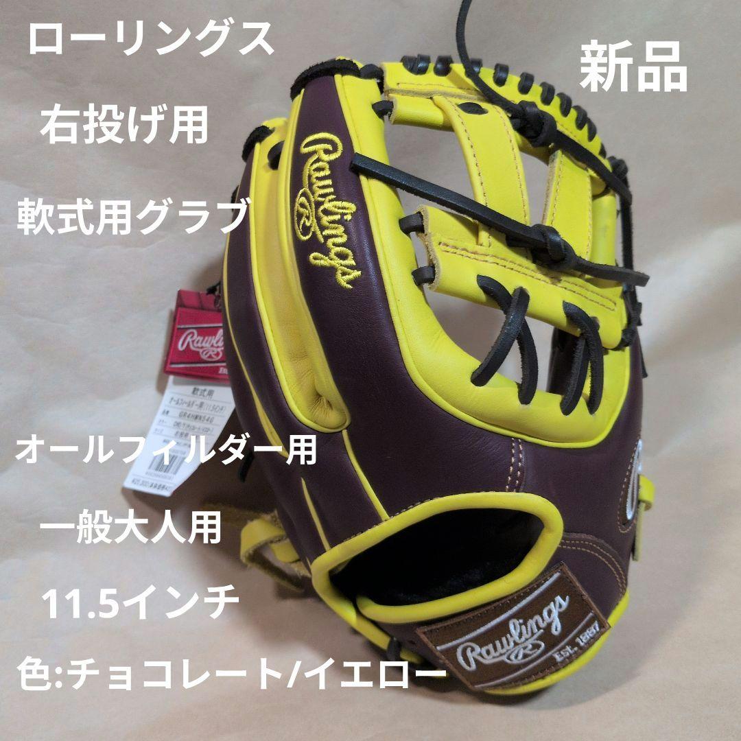 ローリングス:軟式用グラブ:右投げ:一般大人用:チョコ/イエロー:11.5インチ Rawlings（ローリングス） 軟式グラブ 内野手用 小指2本入れ HOH PRO