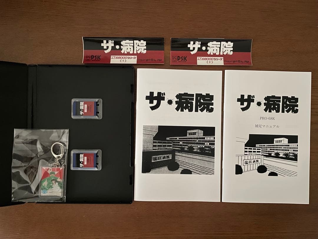 PSK作品『ザ・病院 PRO-68K』 X68000版（２本セット）