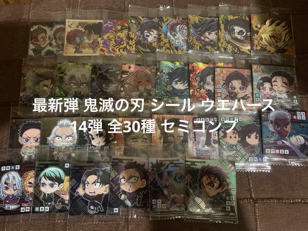 k*u様 最新弾 鬼滅の刃 シール ウエハース 14弾 全30種 セミコンプ にふぉるめーしょん 鬼滅の刃ディフォルメシールウエハース 其ノ八