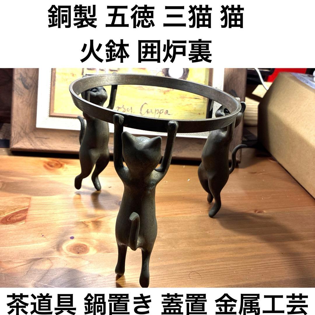 銅製 五徳 三猫 猫 火鉢 囲炉裏 茶道具 鍋置き 蓋置 金属工芸 三匹猫 にゃん屋 猫3兄弟シリーズ マグカップ 蓋付き 猫 猫雑貨 ミケ クロ