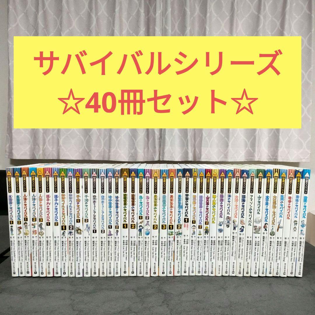 【40冊セット】 科学漫画 サバイバルシリーズ　学習漫画 　夏休み　読書　児童書 科学漫画サバイバルシリーズ【冒険編】20巻セット | 洪在徹 (著