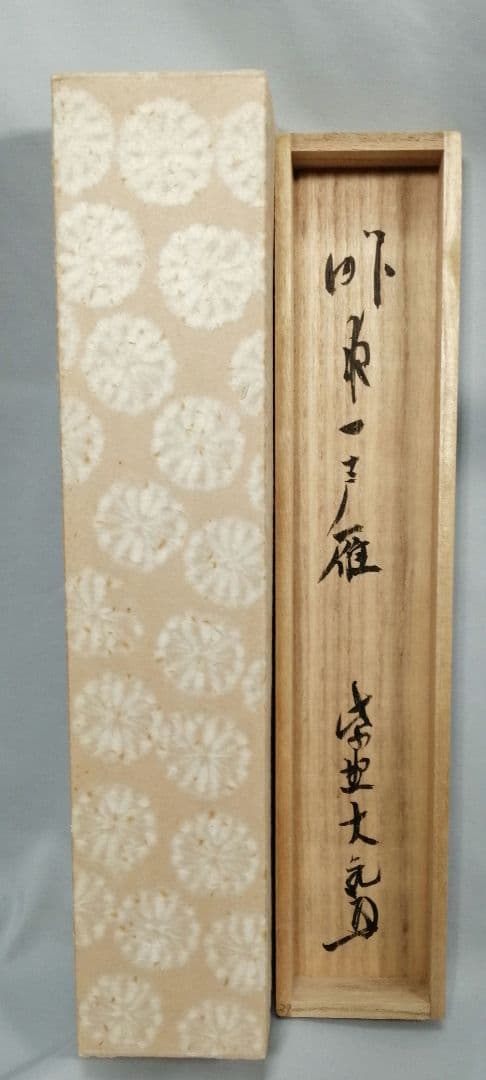 茶道具】大徳寺511世 立花大亀和尚筆 一行『昨夜一声雁』茶掛 軸B929