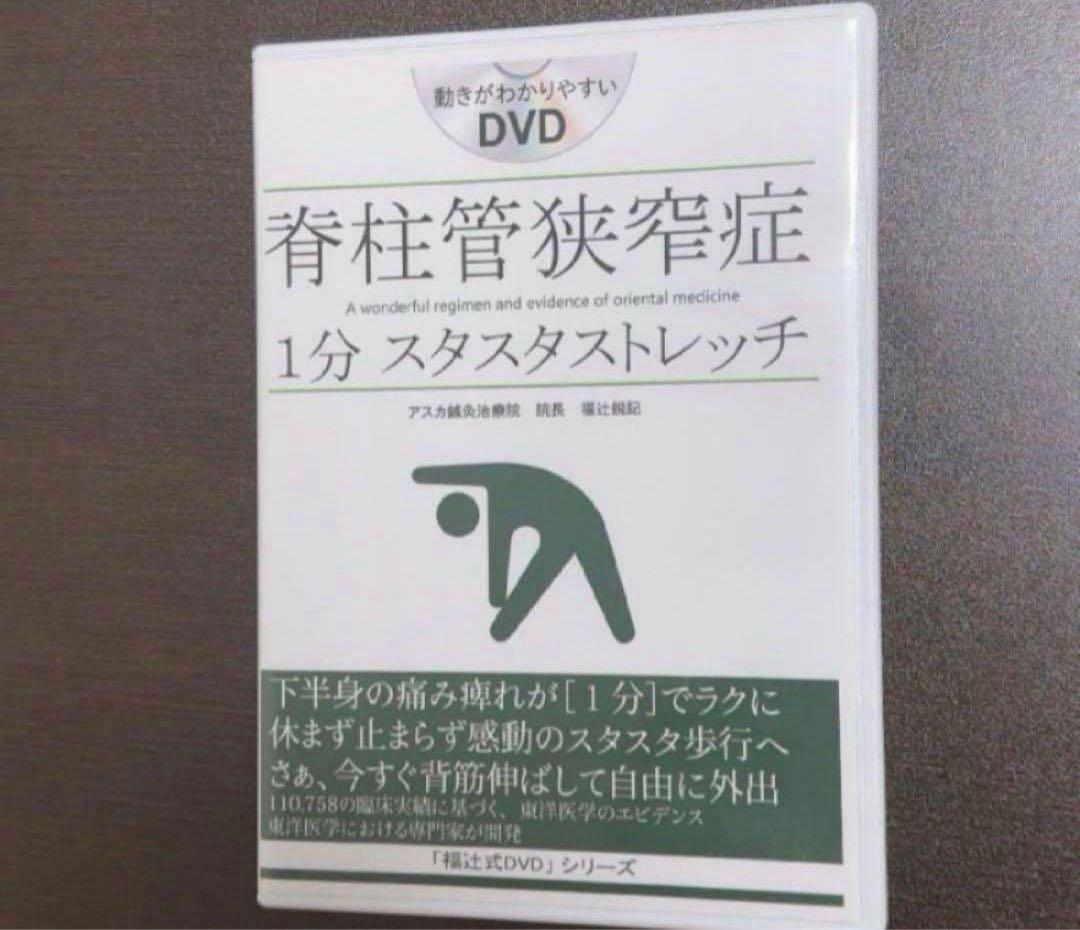 脊柱管狭窄症1分スタスタストレッチ「福辻式DVD」 2026年最新】脊柱管狭窄症 1分ストレッチ dvdの人気アイテム - メルカリ