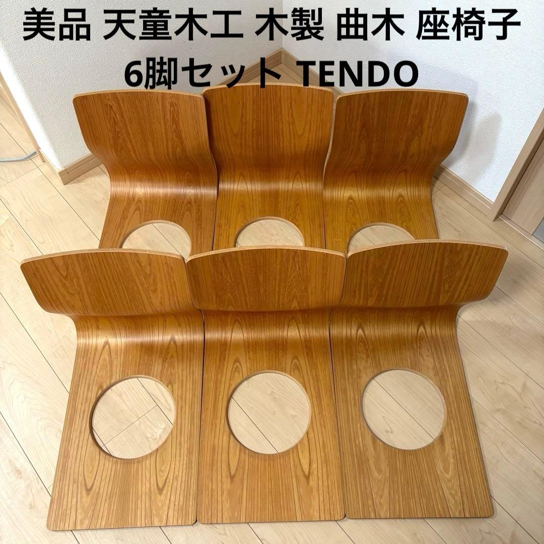 美品 天童木工 木製 曲木 座椅子 6脚セット TENDO Tendo 天童木工 座椅子 座布団 ケヤキ 藤森健次 曲げ木 二脚 和室 tendo