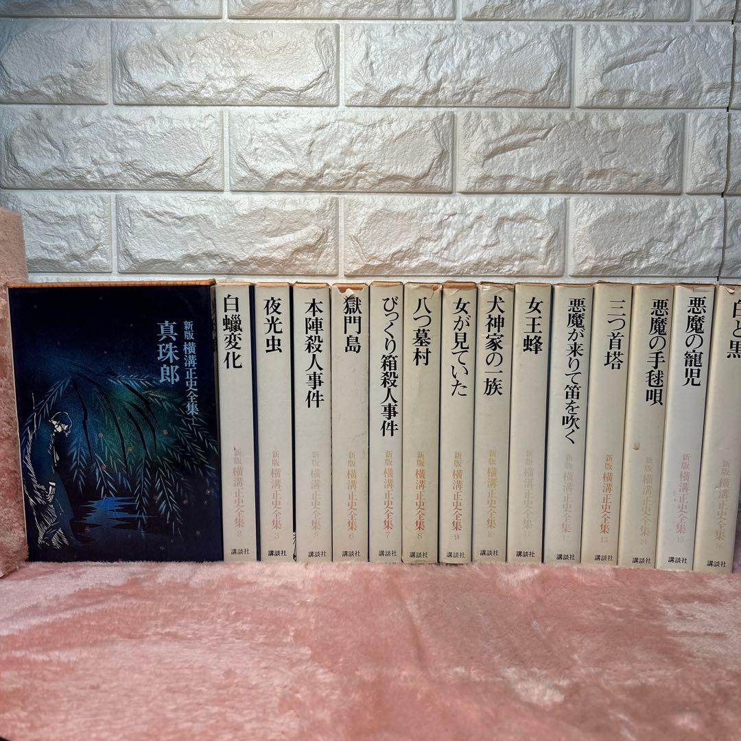 横溝正史:新版横溝正史全集【初版本】【箱ケース付】【15巻】 新版 横溝正史全集 全18巻揃い(横溝正史 著) / 古本、中古本、古書籍の