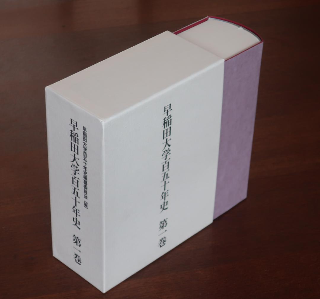 『早稲田大学百五十年史』第１巻　新本　未開封、定価 税込22,000円 早稲田大学百五十年史 第一巻 | 早稲田大学出版部