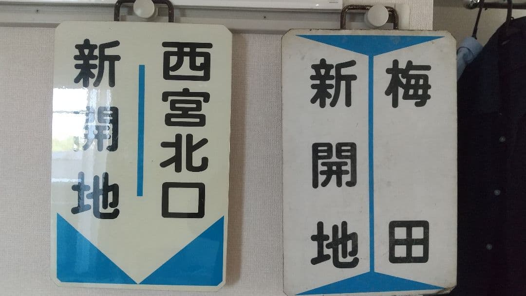 阪急 運行標識板 1枚セット 阪急電車運行標識板ミニチュアマグネット 阪急京都線系統 円板12枚他