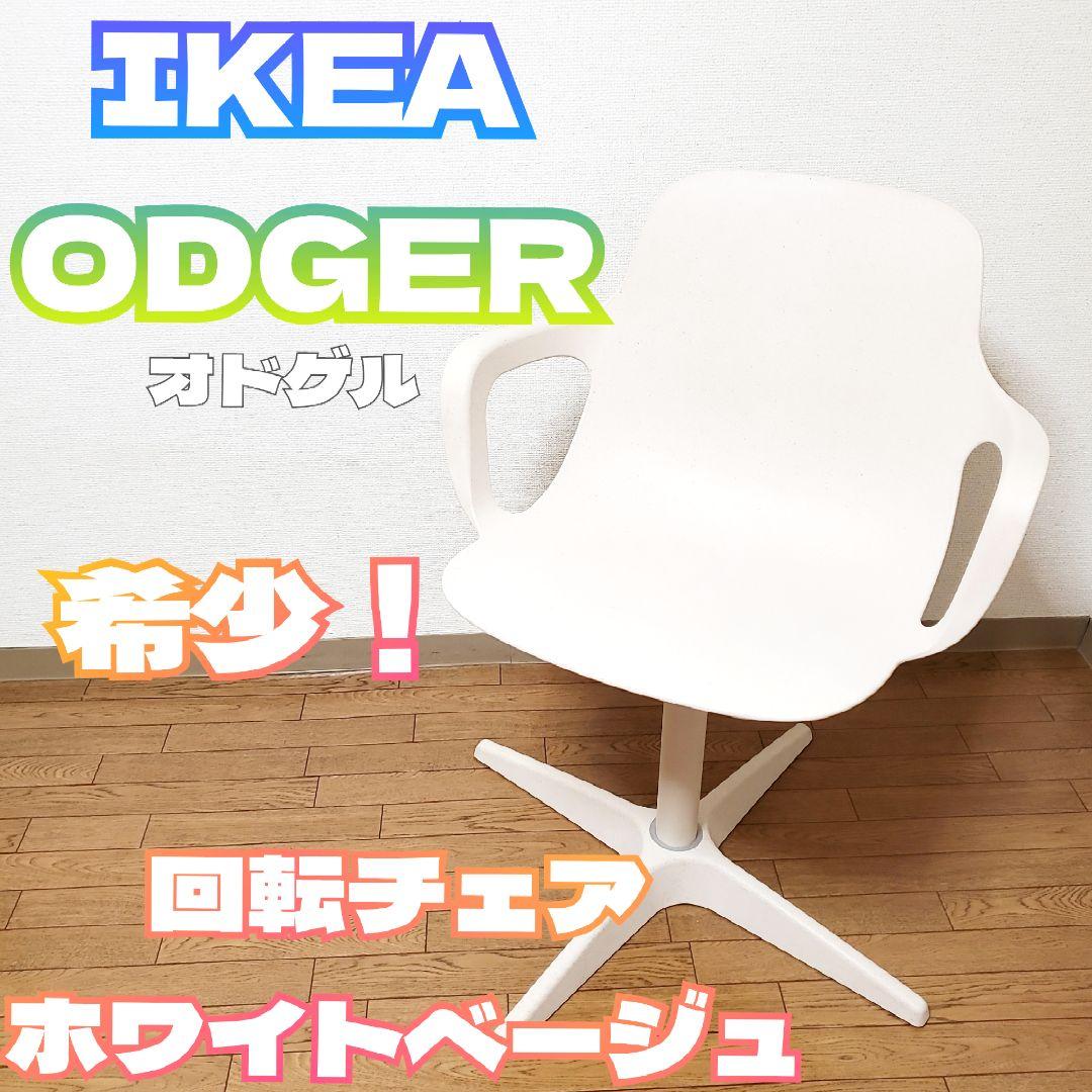 IKEA ODGER オドゲル 回転チェア ホワイトベージュ ダイニングチェア 楽天市場】[IKEA/イケア/通販]ODGER オドゲル 回転チェア, ホワイト