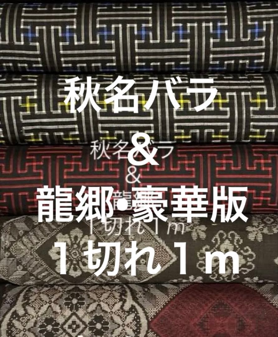 ３７３　古布　大島紬　秋名バラ＆龍郷　豪華版　❤️３６㎝巾Ｘ１m６柄６mを 373 古布 大島紬 秋名バラ＆龍郷 豪華版 ❤️36㎝巾X1m6柄6m