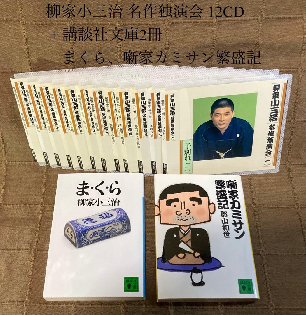 柳家小三治 名作独演会 12CD + 講談社文庫2冊 まくら 噺家カミサン繁盛記 柳家小三治 名作独演会 12CD + 講談社文庫2冊 まくら 噺家カミサン繁盛