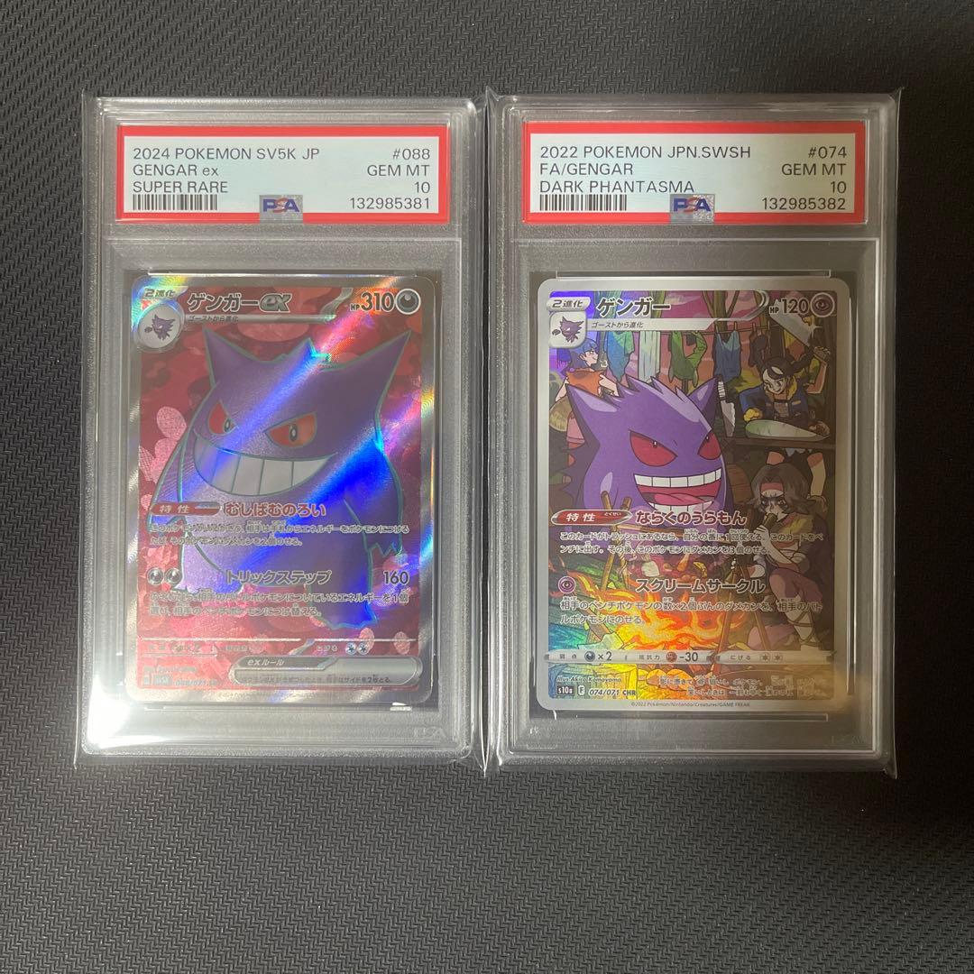 【連番】【PSA10】ゲンガーex・ゲンガー まとめ売り PSA10鑑定済〕ゲンガーEX【-】{010/049}