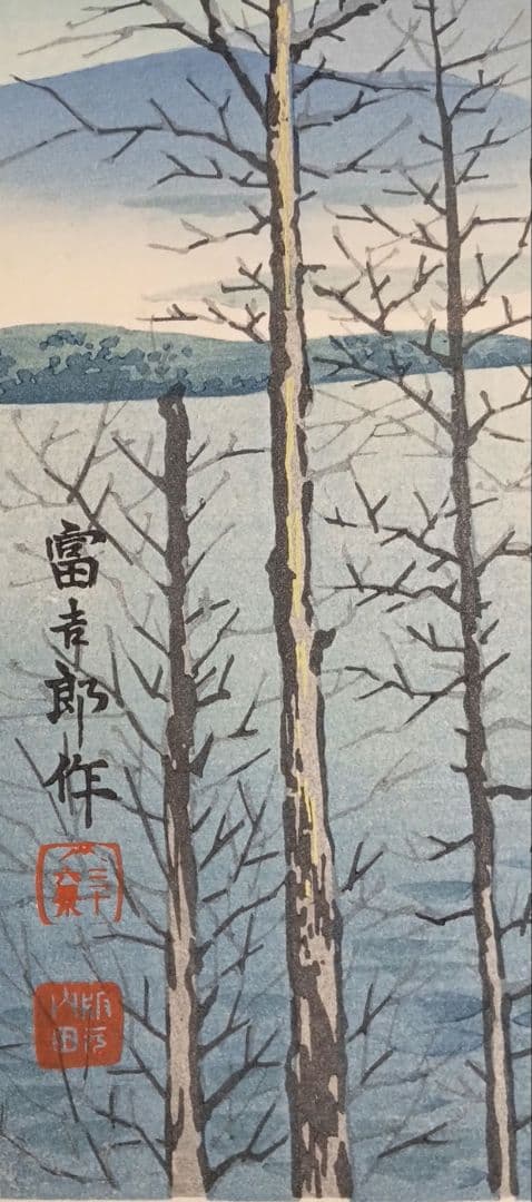 新版画、富士三十六景早春の富士本栖湖、徳力富吉郎画、昭和15年頃内田