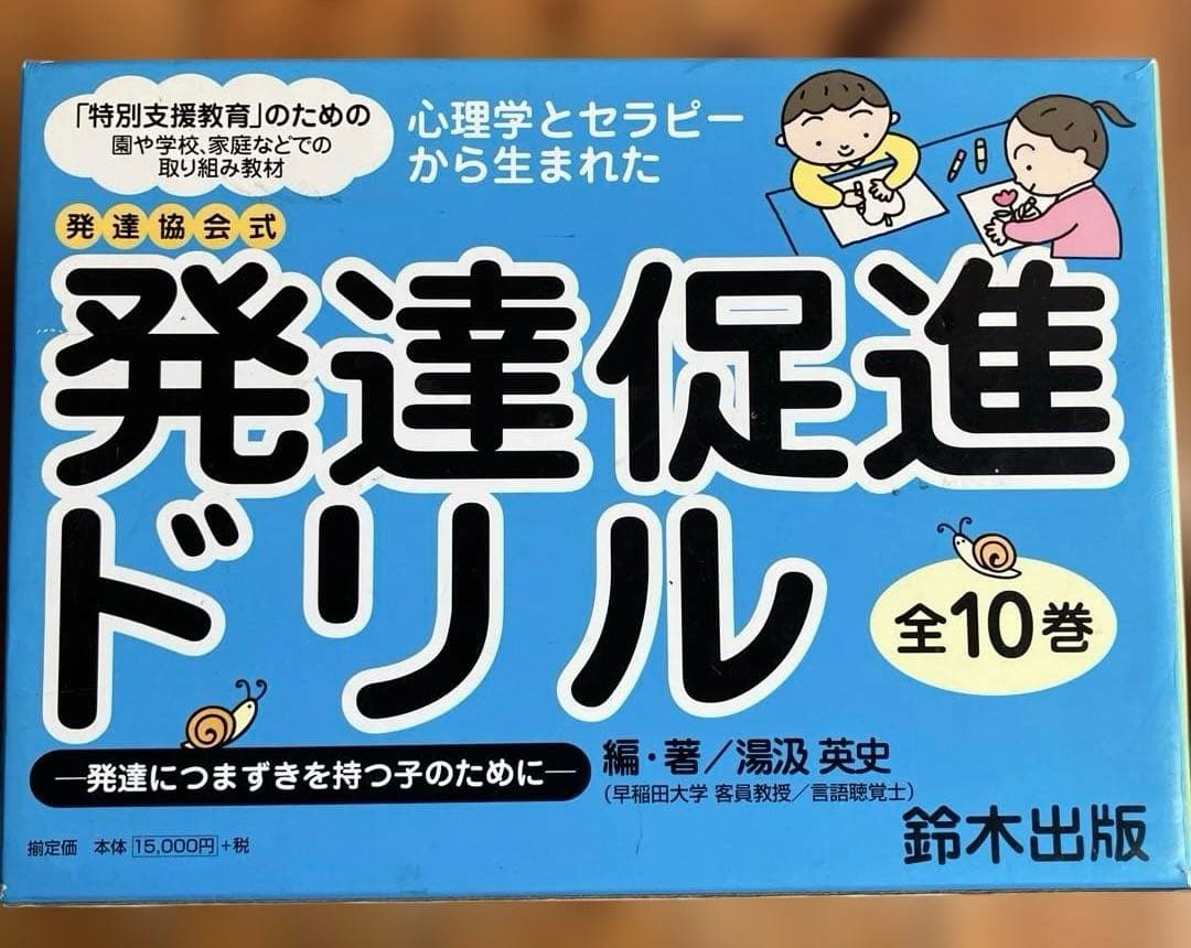 発達促進ドリル 全10巻 鈴木出版 心理学とセラピーから生まれた 発達促進ドリル10 | 鈴木出版株式会社