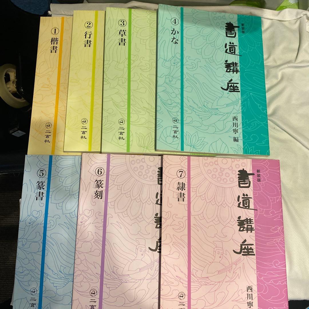 書道講座 新装版 全7巻 西川寧　編 新装版 書道講座〈7〉隷書 | 西川 寧 |本 | 通販 | Amazon