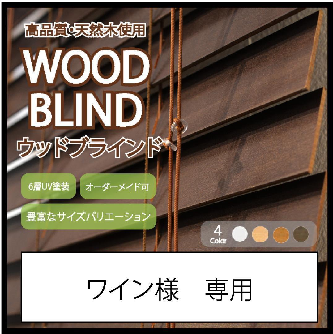 ワイン ウッドブラインド 2台 メトロポリタン モカ ウッドブラインド