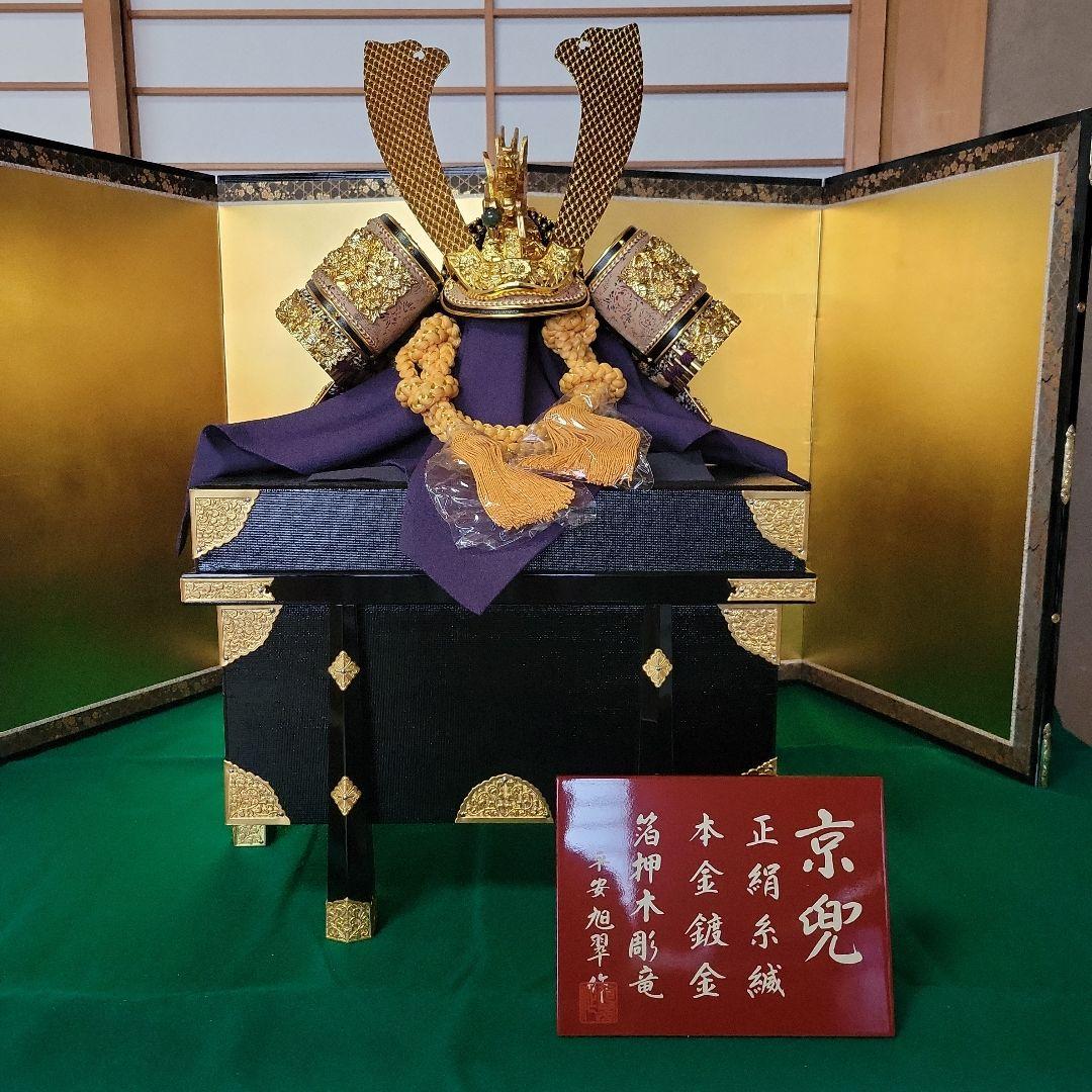 五月人形　18号　京兜　④ 五月人形 K-405 京兜平飾り 12号錆珠之兜【京甲冑】｜雛人形、五月人形